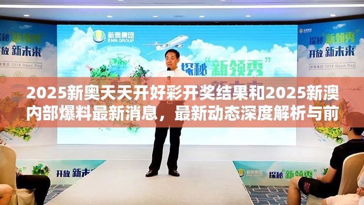 2025新奥天天开好彩开奖结果和2025新澳内部爆料最新消息，最新动态深度解析与前瞻视频报道