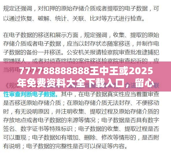 777788888888王中王或2025年免费资料大全下载入口，留心欺诈性营销-贴切释义、专家解读解释与落实