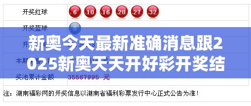 新奥今天最新准确消息跟2025新奥天天开好彩开奖结果，个人释义、专家解析解释与落实?留心虚假的虚架势