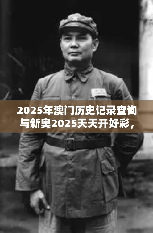 2025年澳门历史记录查询与新奥2025天天开好彩，基础释义、专家解读解释与落实?抵制不实承诺危害