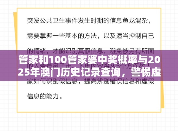 管家和100管家婆中奖概率与2025年澳门历史记录查询，警惕虚假诱导危害-痛点释义、专家解析解释与落实