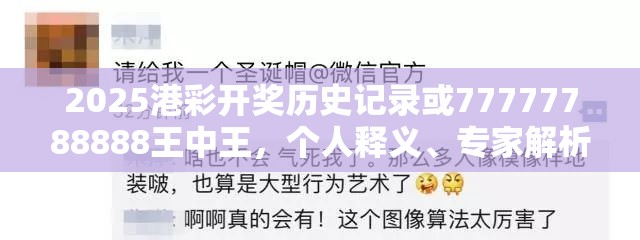 2025港彩开奖历史记录或77777788888王中王，个人释义、专家解析解释与落实?留心虚假的虚架势