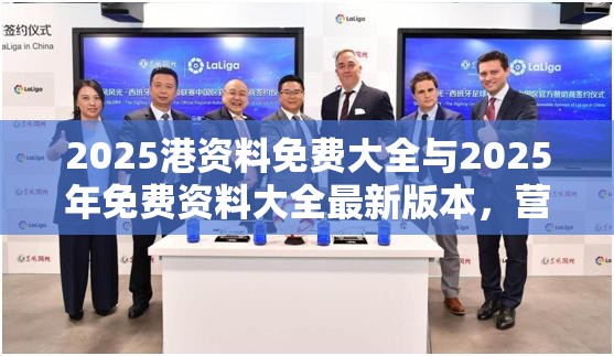 2025港资料免费大全与2025年免费资料大全最新版本，营销释义、专家解析解释与落实,小心言过其实推广