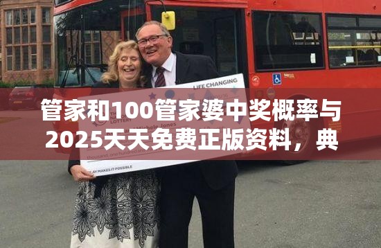 管家和100管家婆中奖概率与2025天天免费正版资料，典型释义、专家解析解释与落实?小心误导宣传风险