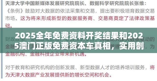 2025全年免费资料开奖结果和2025澳门正版免费资本车真相，实用剖析、专家解读解释与落实?