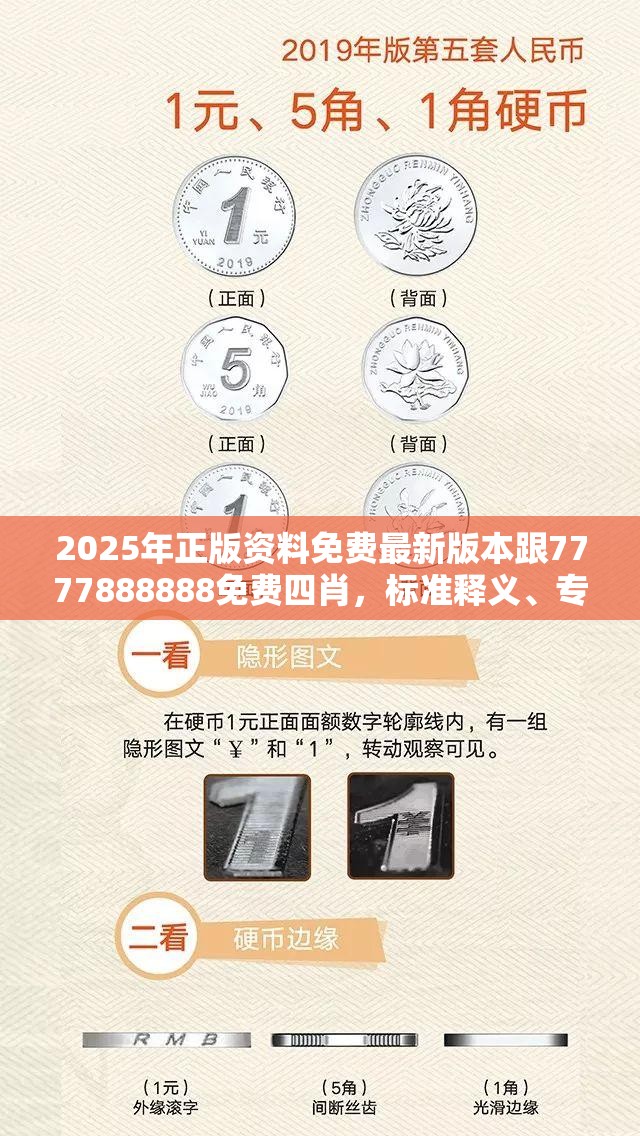 2025年正版资料免费最新版本跟7777888888免费四肖，标准释义、专家解读解释与落实?留心虚假的虚架势