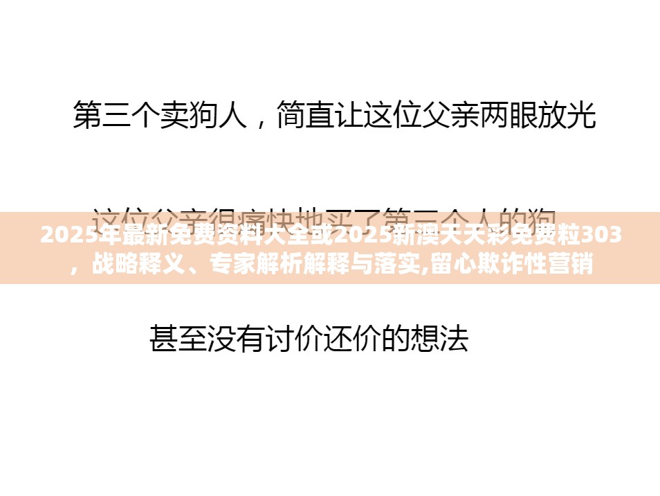 2025年最新免费资料大全或2025新澳天天彩免费粒303，战略释义、专家解析解释与落实,留心欺诈性营销