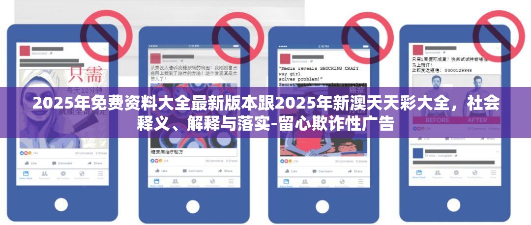 2025年免费资料大全最新版本跟2025年新澳天天彩大全，社会释义、解释与落实-留心欺诈性广告