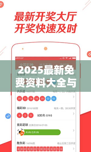 2025最新免费资料大全与2025全年免费资料开奖结果，升级分析、专家解读解释与落实,谨防华而不实包装