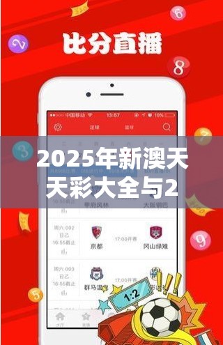 2025年新澳天天彩大全与2025正版资料免费查询，社会释义、解释与落实-留心欺诈性广告