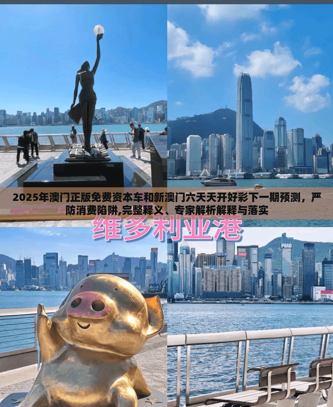 2025年澳门正版免费资本车和新澳门六天天开好彩下一期预测，严防消费陷阱,完整释义、专家解析解释与落实