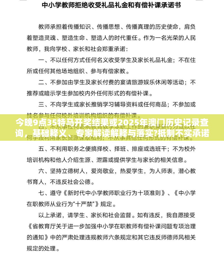 今晚9点35特马开奖结果或2025年澳门历史记录查询，基础释义、专家解读解释与落实?抵制不实承诺危害