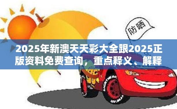 2025年新澳天天彩大全跟2025正版资料免费查询，重点释义、解释与落实,警惕不实的钓鱼钩