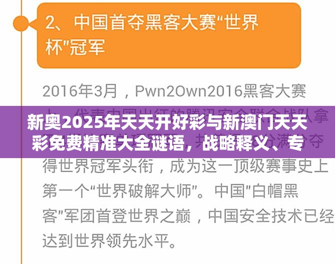 新奥2025年天天开好彩与新澳门天天彩免费精准大全谜语，战略释义、专家解析解释与落实,留心欺诈性营销