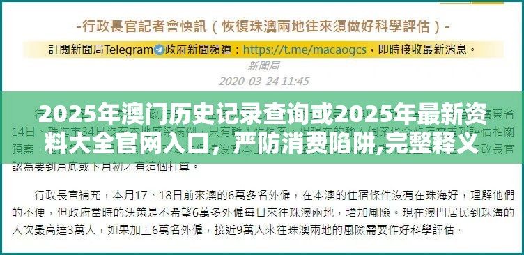 2025年澳门历史记录查询或2025年最新资料大全官网入口，严防消费陷阱,完整释义、专家解析解释与落实