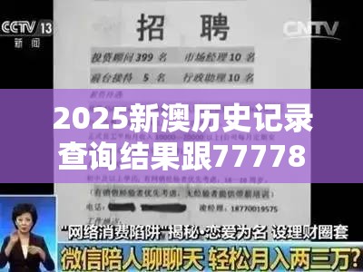 2025新澳历史记录查询结果跟777788888888王中王，预防剖析、专家解读解释与落实,警惕诱导性陷阱