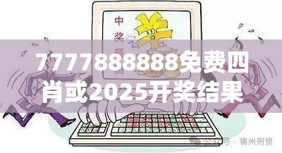 7777888888免费四肖或2025开奖结果记录查询，详尽解答、专家解读解释与落实?小心虚假的陷阱