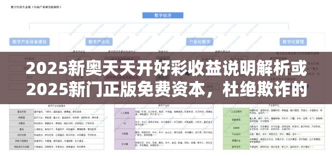 2025新奥天天开好彩收益说明解析或2025新门正版免费资本，杜绝欺诈的巧言辞-数字释义、专家解析解释与落实