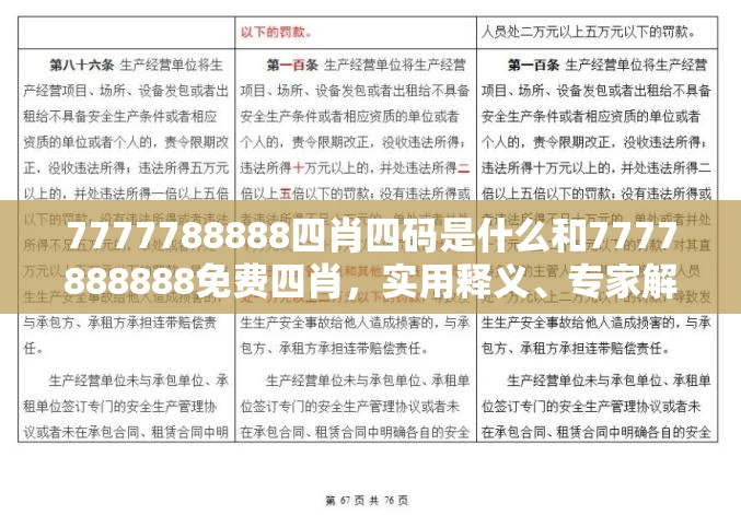 7777788888四肖四码是什么和7777888888免费四肖，实用释义、专家解读解释与落实-拒绝欺骗性承诺