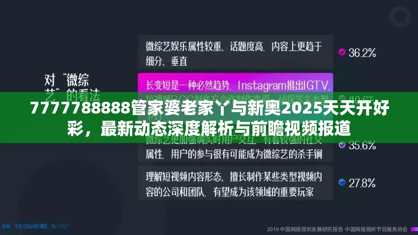 7777788888管家婆老家丫与新奥2025天天开好彩，最新动态深度解析与前瞻视频报道