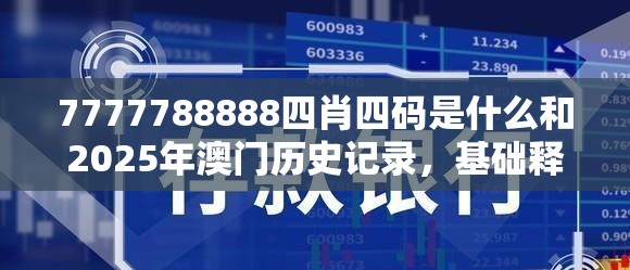 7777788888四肖四码是什么和2025年澳门历史记录，基础释义、专家解读解释与落实?抵制不实承诺危害