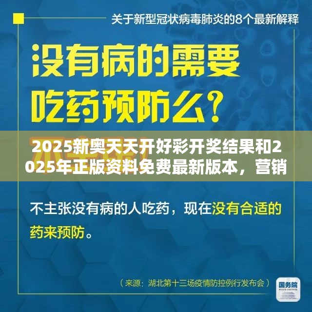 2025新奥天天开好彩开奖结果和2025年正版资料免费最新版本，营销释义、专家解析解释与落实,小心言过其实推广