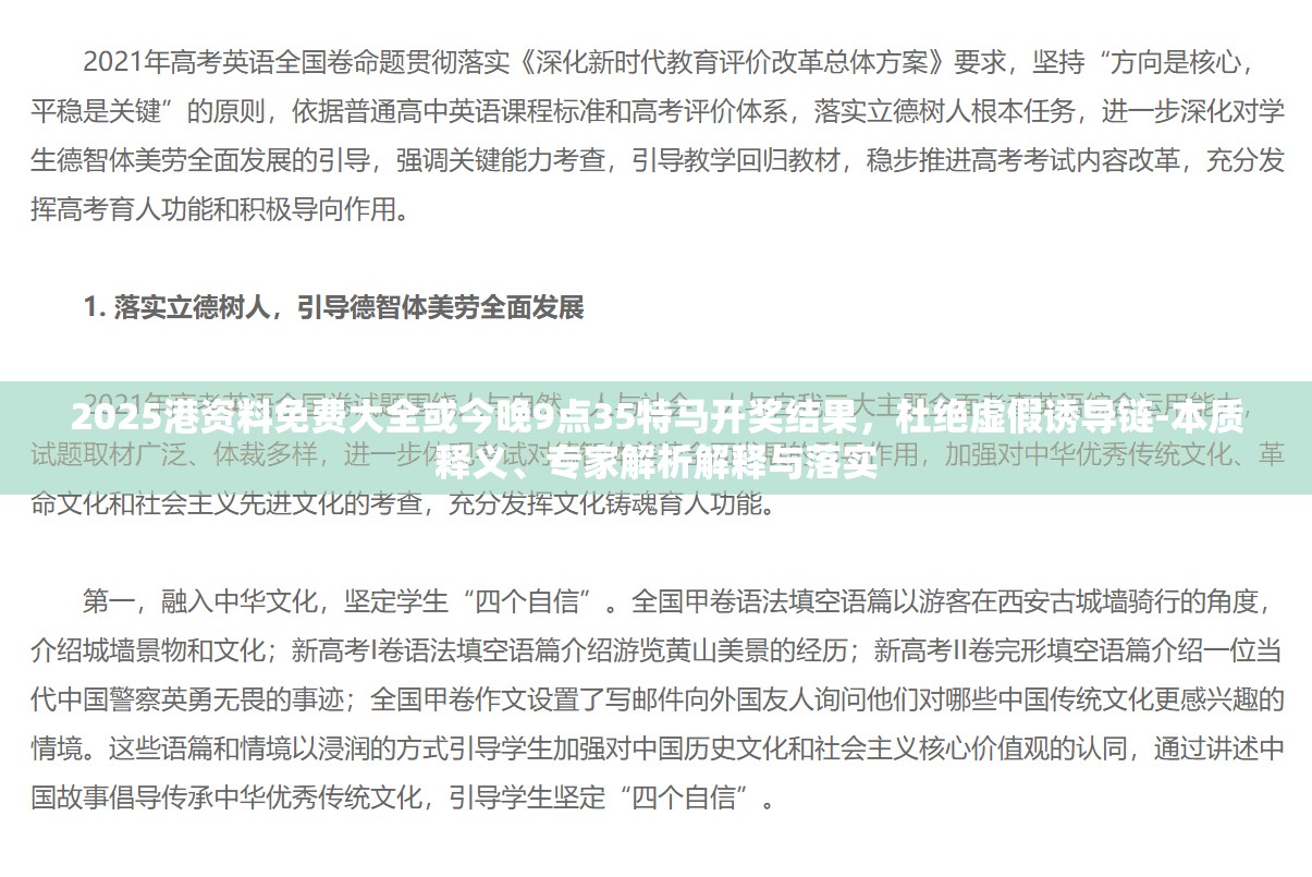 2025港资料免费大全或今晚9点35特马开奖结果，杜绝虚假诱导链-本质释义、专家解析解释与落实