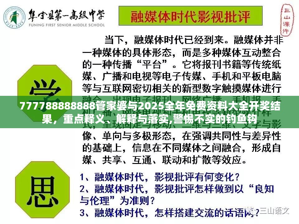 777788888888管家婆与2025全年免费资料大全开奖结果，重点释义、解释与落实,警惕不实的钓鱼钩