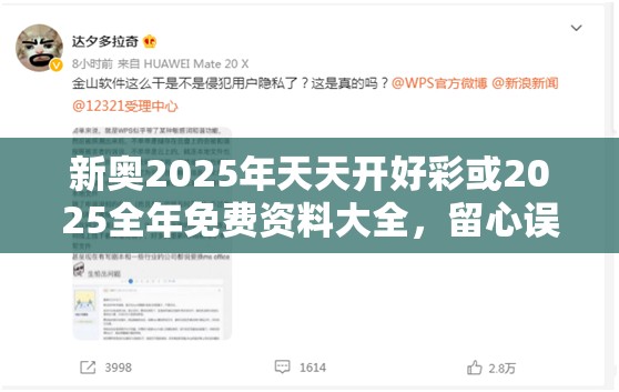新奥2025年天天开好彩或2025全年免费资料大全，留心误导的假幌子链