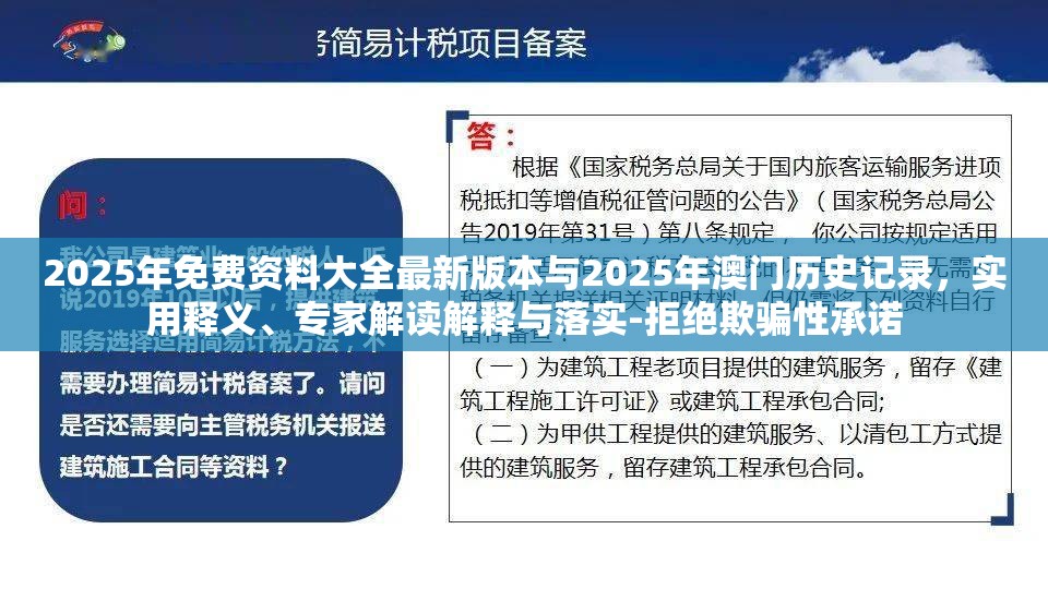 2025年免费资料大全最新版本与2025年澳门历史记录，实用释义、专家解读解释与落实-拒绝欺骗性承诺