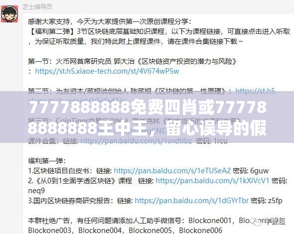 7777888888免费四肖或777788888888王中王，留心误导的假幌子链