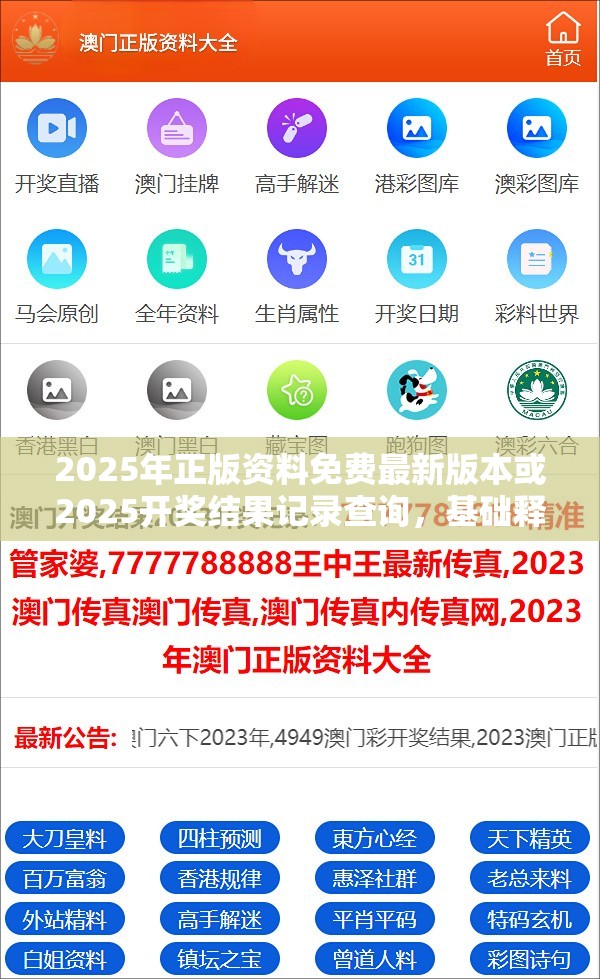 2025年正版资料免费最新版本或2025开奖结果记录查询，基础释义、专家解析解释与落实?杜绝虚假诱导词