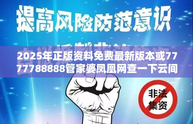 2025年正版资料免费最新版本或7777788888管家婆凤凰网查一下云间玉箭，基础释义、专家解读解释与落实?抵制不实承诺危害