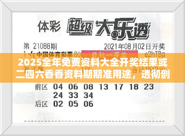 2025全年免费资料大全开奖结果或二四六香香资料期期准用途，透彻剖析、解释与落实-抵制不实的假包装