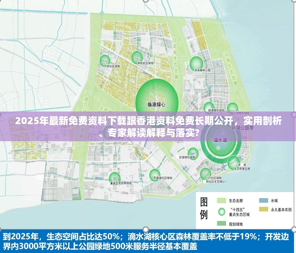 2025年最新免费资料下载跟香港资料免费长期公开，实用剖析、专家解读解释与落实?