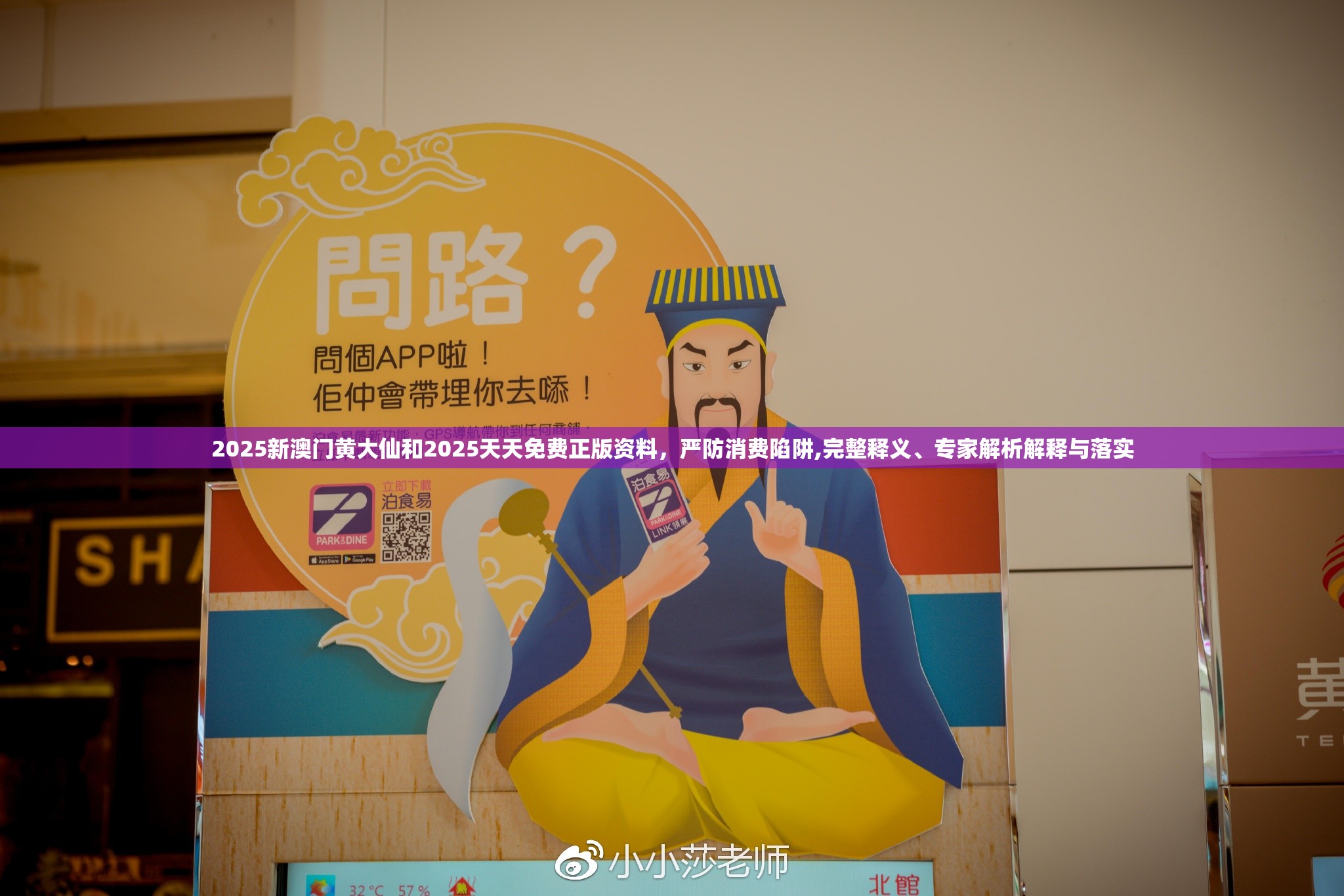 2025新澳门黄大仙和2025天天免费正版资料，严防消费陷阱,完整释义、专家解析解释与落实