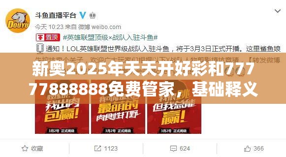 新奥2025年天天开好彩和77777888888免费管家，基础释义、专家解读解释与落实?抵制不实承诺危害