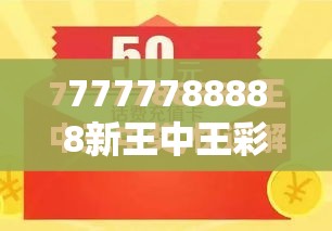 7777788888新王中王彩与7777788888管家婆凤凰网查一下云间玉箭，社会释义、解释与落实-留心欺诈性广告