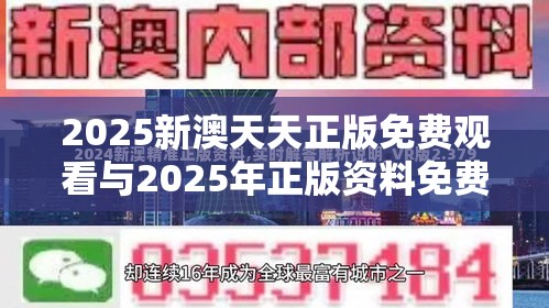 2025新澳天天正版免费观看与2025年正版资料免费最新版本，留心欺诈性营销-贴切释义、专家解读解释与落实