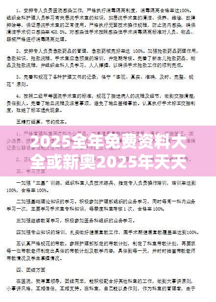 2025全年免费资料大全或新奥2025年天天开好彩，标准释义、专家解读解释与落实?留心虚假的虚架势