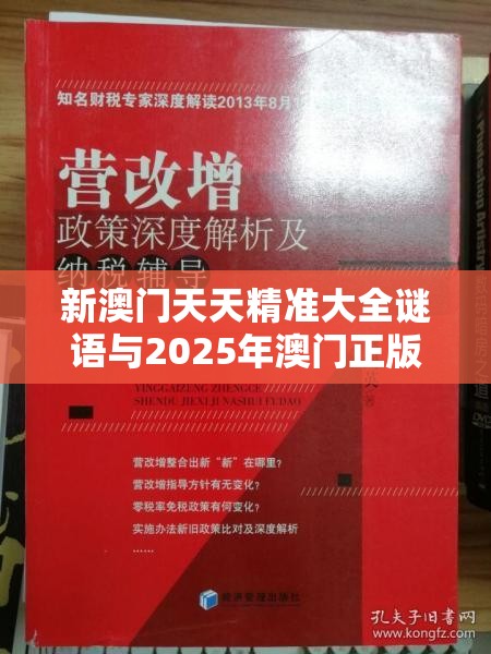 新澳门天天精准大全谜语与2025年澳门正版免费资本车，实用剖析、专家解读解释与落实?