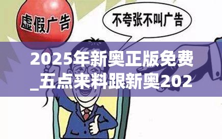 2025年新奥正版免费_五点来料跟新奥2025天天开好彩，警惕虚假诱导危害-痛点释义、专家解析解释与落实