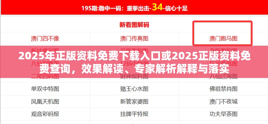 2025年正版资料免费下载入口或2025正版资料免费查询，效果解读、专家解析解释与落实