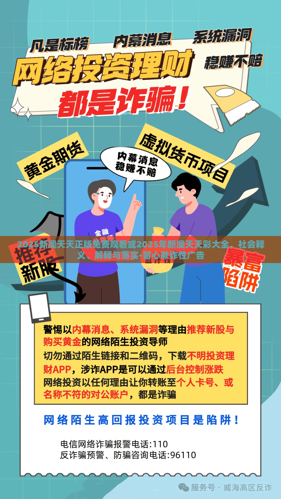 2025新澳天天正版免费观看或2025年新澳天天彩大全，社会释义、解释与落实-留心欺诈性广告