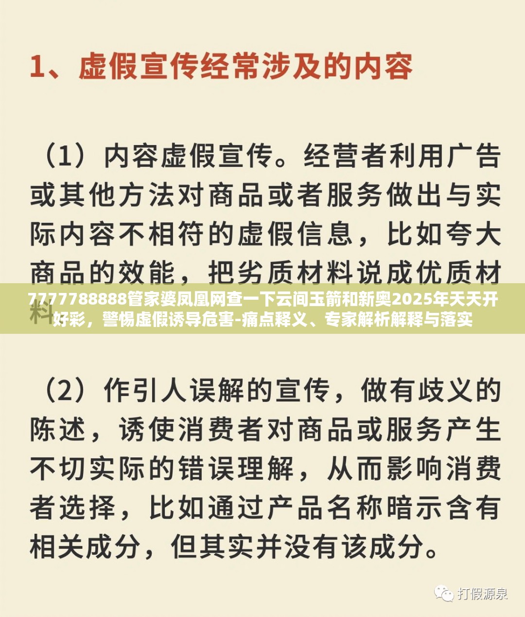 7777788888管家婆凤凰网查一下云间玉箭和新奥2025年天天开好彩，警惕虚假诱导危害-痛点释义、专家解析解释与落实