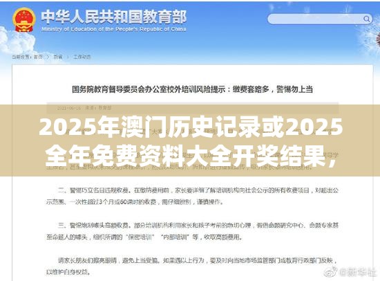 2025年澳门历史记录或2025全年免费资料大全开奖结果，警惕虚假诱导危害-痛点释义、专家解析解释与落实