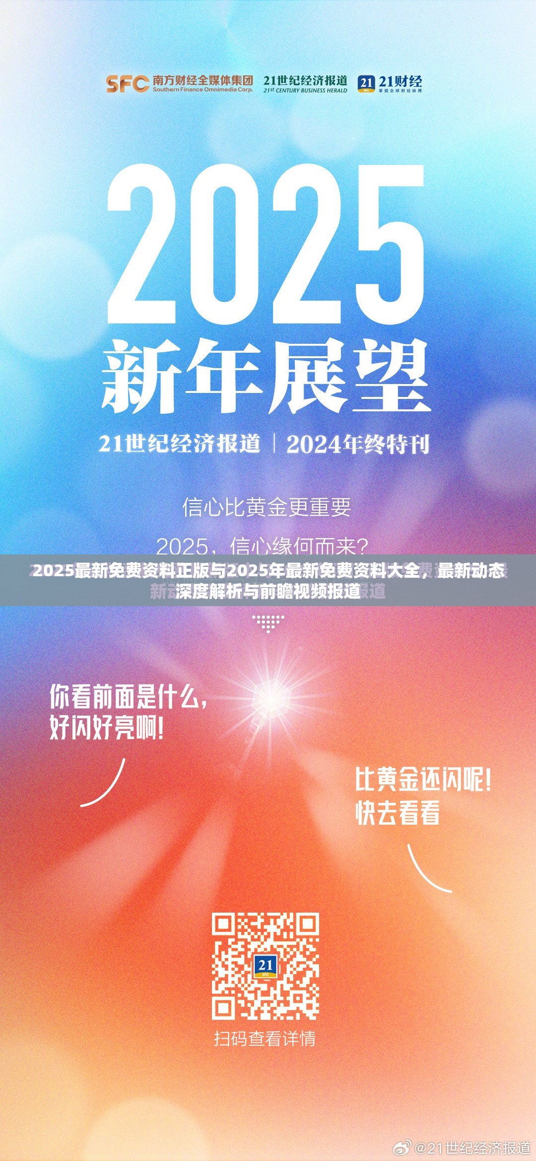2025最新免费资料正版与2025年最新免费资料大全，最新动态深度解析与前瞻视频报道