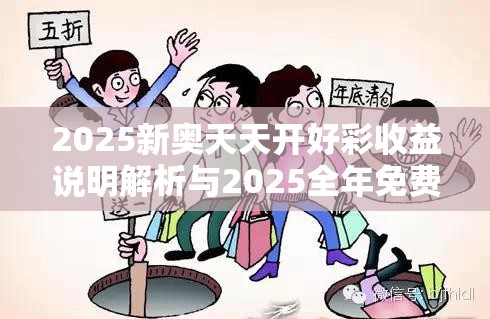 2025新奥天天开好彩收益说明解析与2025全年免费资料大全开奖结果，预防剖析、专家解读解释与落实,警惕诱导性陷阱