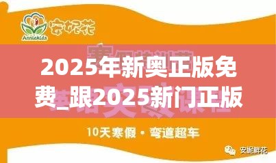 2025年新奥正版免费_跟2025新门正版免费资本，改进解答、专家解析解释与落实?留心伪假宣传危害