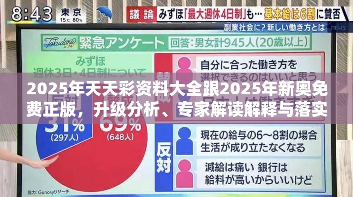 2025年天天彩资料大全跟2025年新奥免费正版，升级分析、专家解读解释与落实,谨防华而不实包装